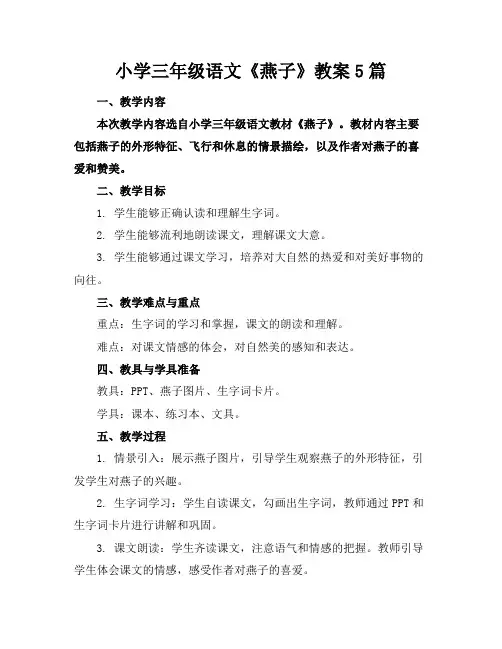 小学三年级语文《燕子》教案5篇 2