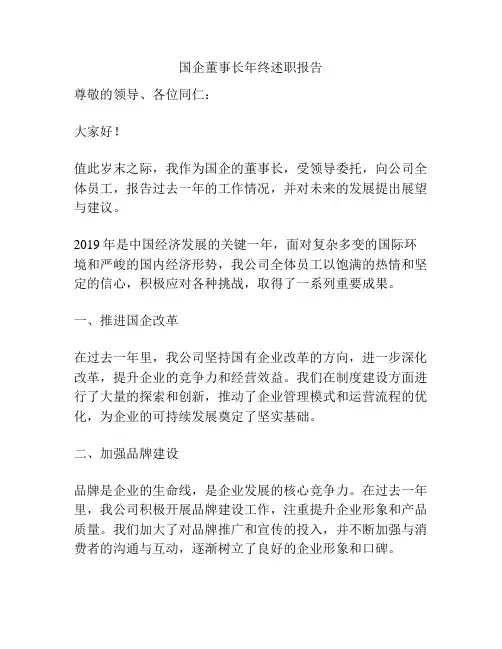 国企董事长年终述职报告