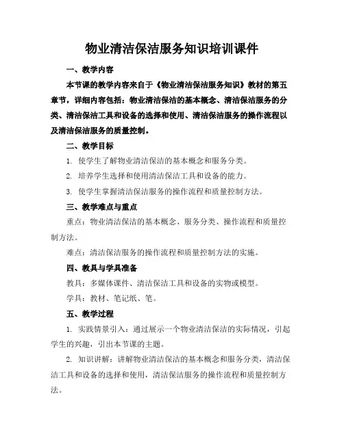 物业清洁保洁服务知识培训课件