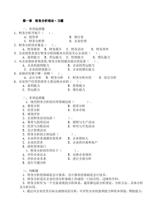会计报表阅读与分析习题1,2