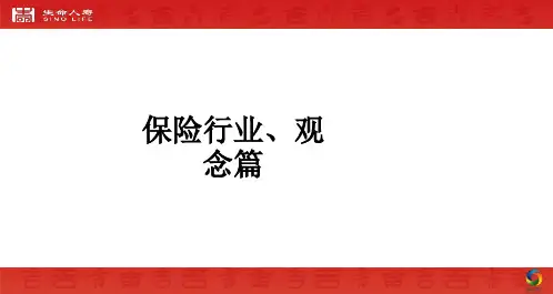 保险行业、观念篇ppt课件