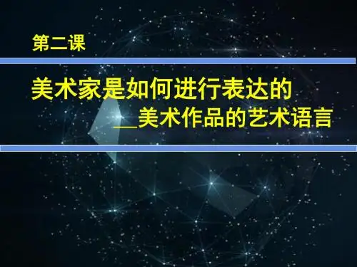 2高中美术鉴赏第2课《美术家是如何进行表达的——美术作品的艺术语言》
