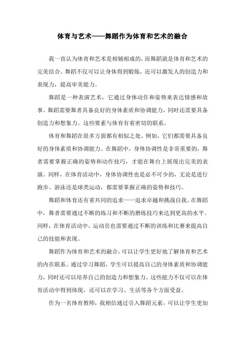 体育与艺术——舞蹈作为体育和艺术的融合