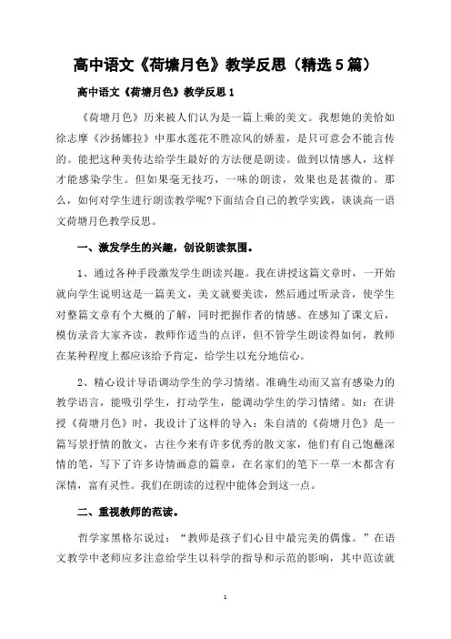 高中语文《荷塘月色》教学反思(精选5篇)