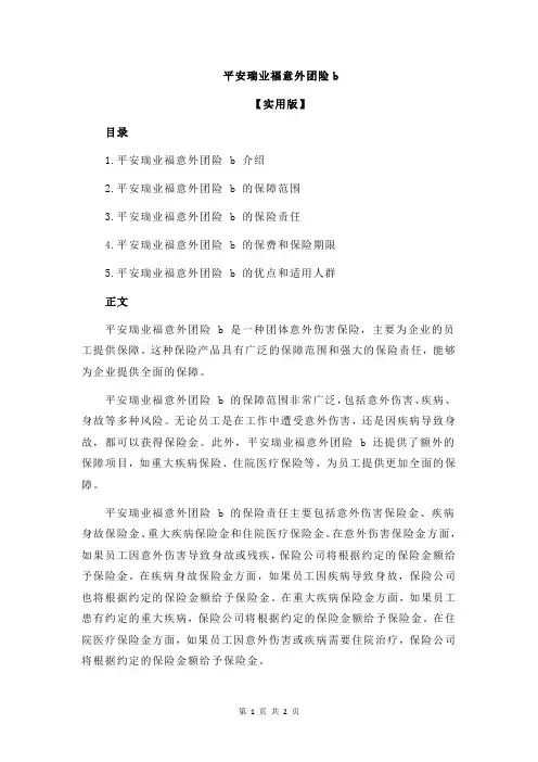 平安瑞业福意外团险b