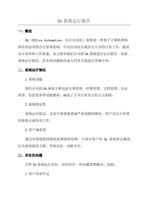 OA系统运行报告