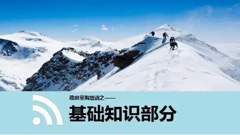 政府采购基础知识培训(最终稿)