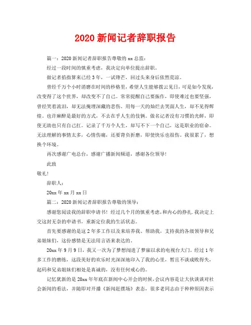 2020新闻记者辞职报告