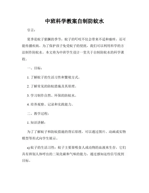 中班科学教案自制防蚊水