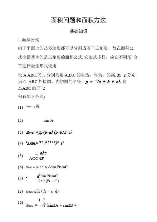 高中数学面积问题和面积方法