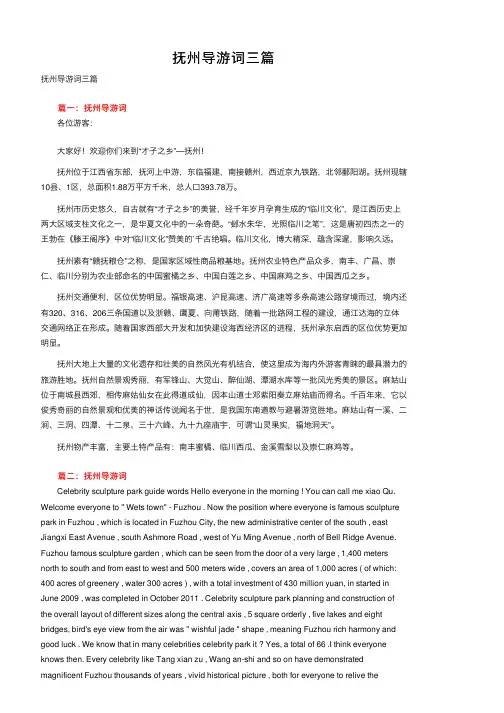 抚州导游词三篇