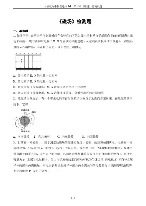 人教版高中物理选修3-1 第三章《磁场》检测试题