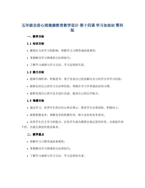 五年级全册心理健康教育教学设计-第十四课 学习加油站 鄂科版