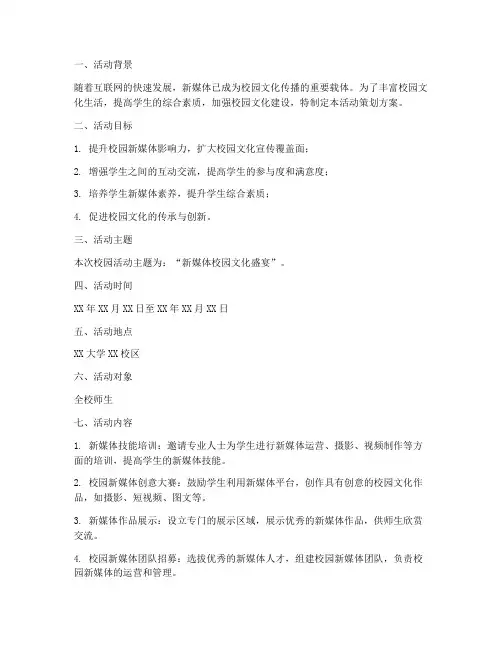 新媒体校园活动策划方案模板