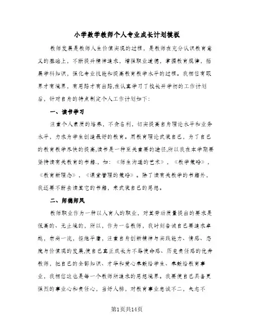 2024年小学数学教师个人专业成长计划模板（五篇）