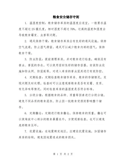 粮食安全储存守则