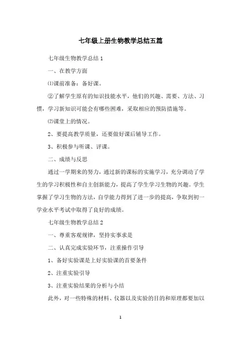 七年级上册生物教学总结五篇