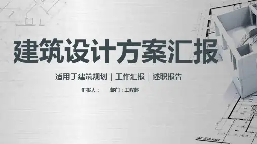 新版建筑设计方案汇报通用PPT