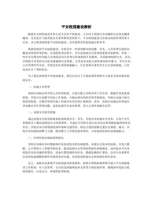 平安校园建设探析