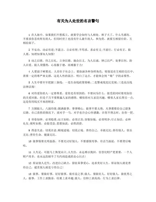 有关为人处世的名言警句