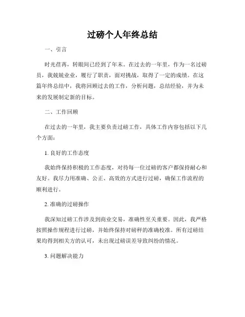 过磅个人年终总结