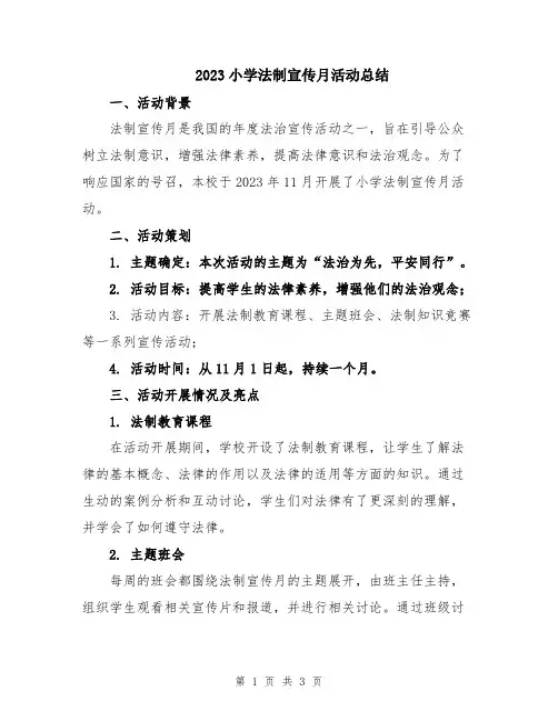 2023小学法制宣传月活动总结
