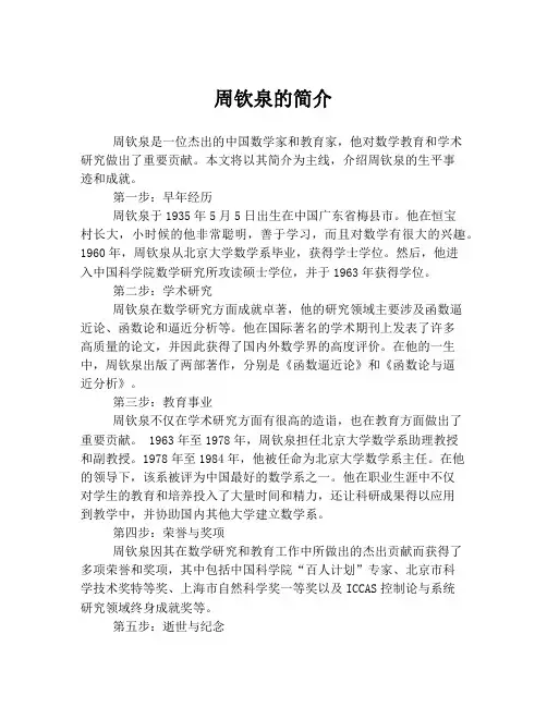 周钦泉的简介