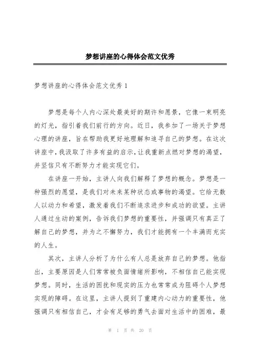 梦想讲座的心得体会范文优秀