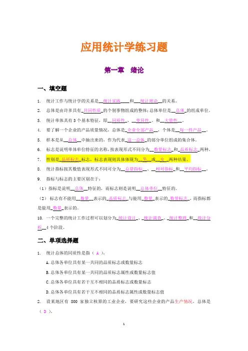 (完整word版)应用统计学练习题(含答案)