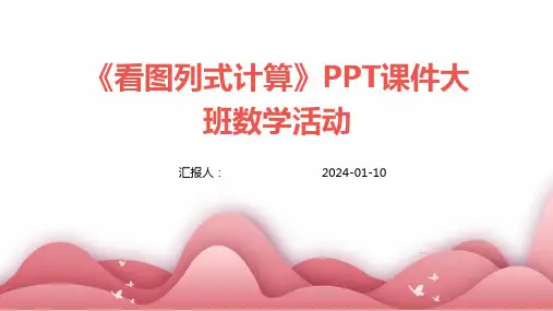 《看图列式计算》PPT课件大班数学活动
