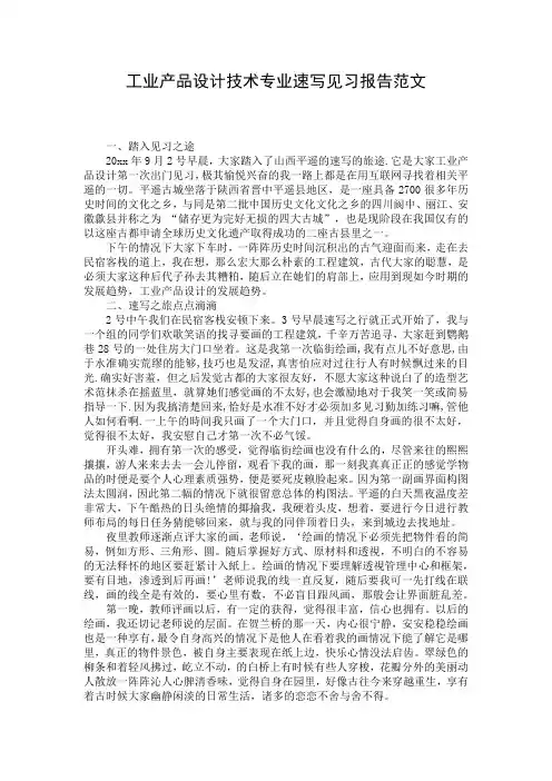 工业产品设计技术专业速写见习报告范文