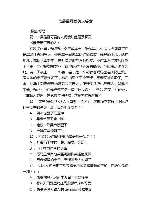 谁是最可爱的人答案