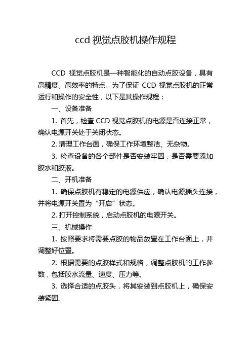 ccd视觉点胶机操作规程