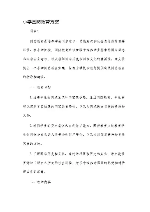 小学国防教育方案