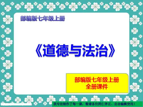 部编版人教版《道德与法制》七年级上册教学课件(更新版)