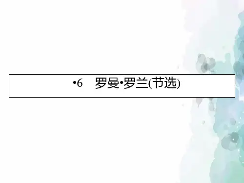 粤教版语文高一语文必修1课件 6罗曼罗兰节选