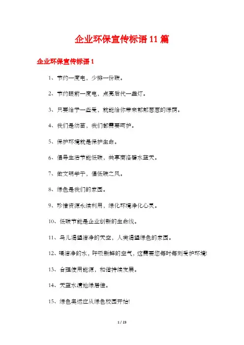 企业环保宣传标语11篇