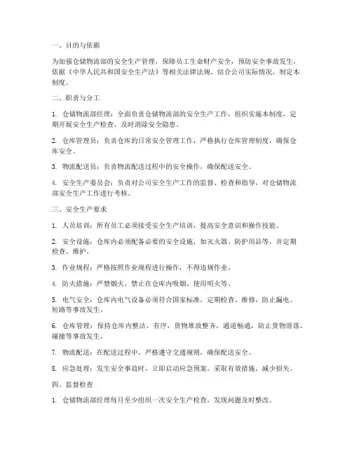 仓储物流部安全生产责任管理制度