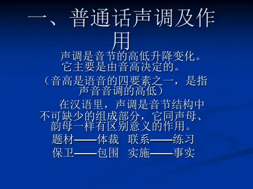 第四节 普通话声调及辨正