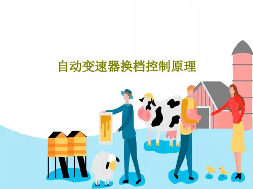 自动变速器换档控制原理共34页文档