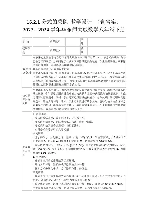 16.2.1分式的乘除教学设计(含答案)2023—2024学年华东师大版数学八年级下册