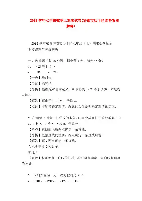 【七年级数学】2018学年七年级数学上期末试卷(济南市历下区含答案和解释)