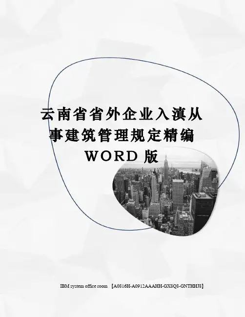云南省省外企业入滇从事建筑管理规定精编WORD版