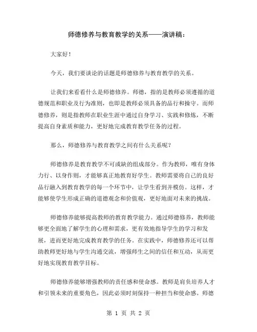 师德修养与教育教学的关系——演讲稿