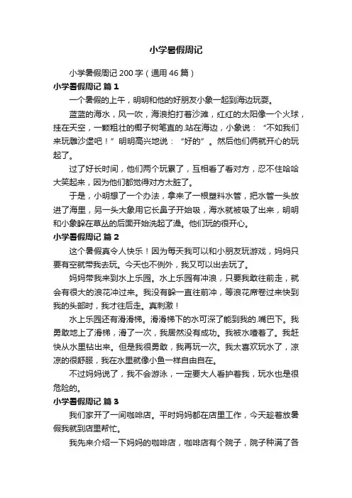 小学暑假周记200字（通用46篇）