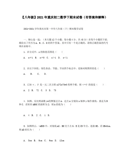 【八年级】2021年重庆初二数学下期末试卷(有答案和解释)