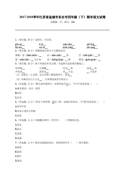 2017-2018学年江苏省盐城市东台市四年级(下)期末语文试卷