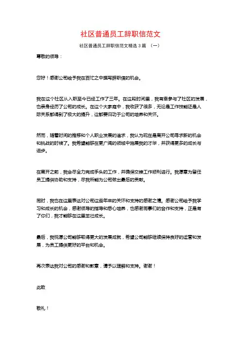 社区普通员工辞职信范文3篇