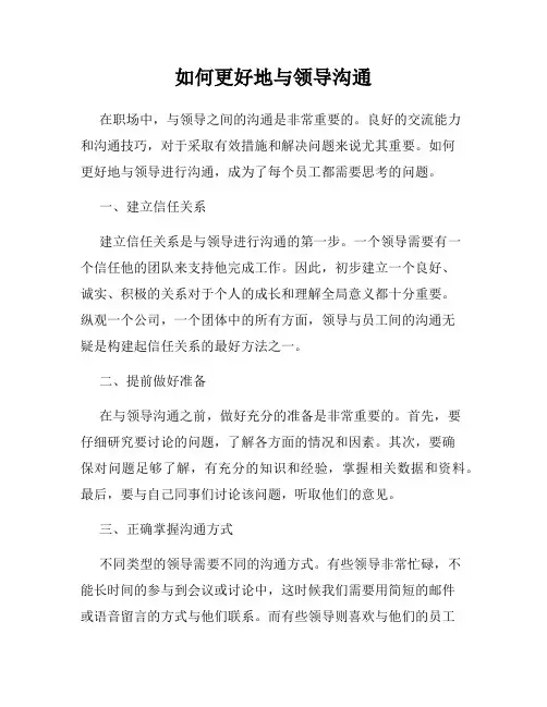 如何更好地与领导沟通
