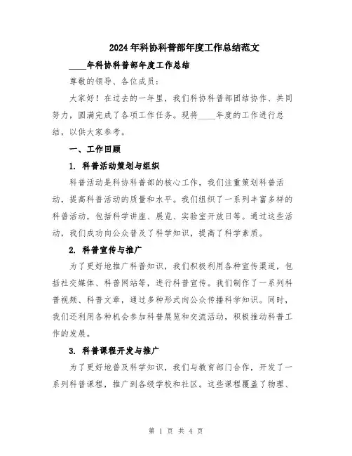 2024年科协科普部年度工作总结范文